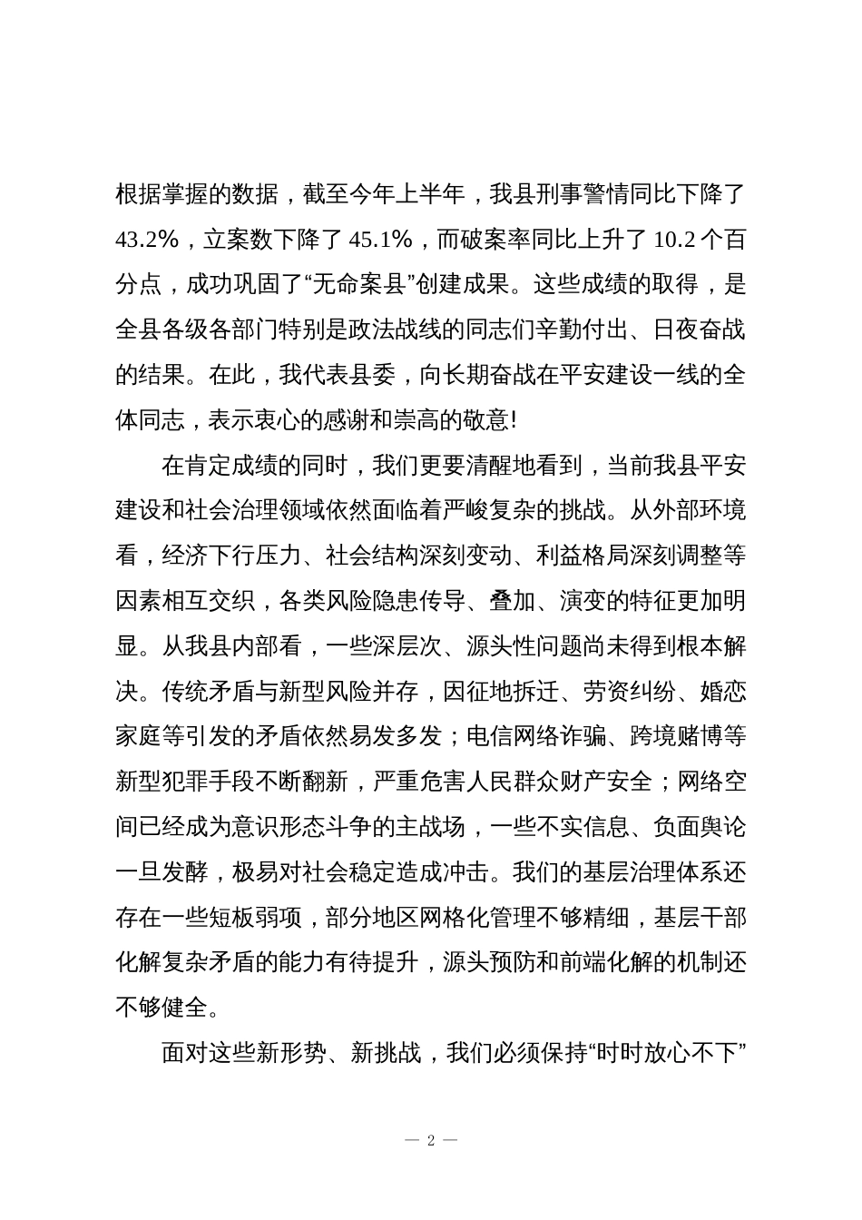 在XX县深化平安建设基层社会治理创优提质专项攻坚行动动员部署会上的讲话_第2页