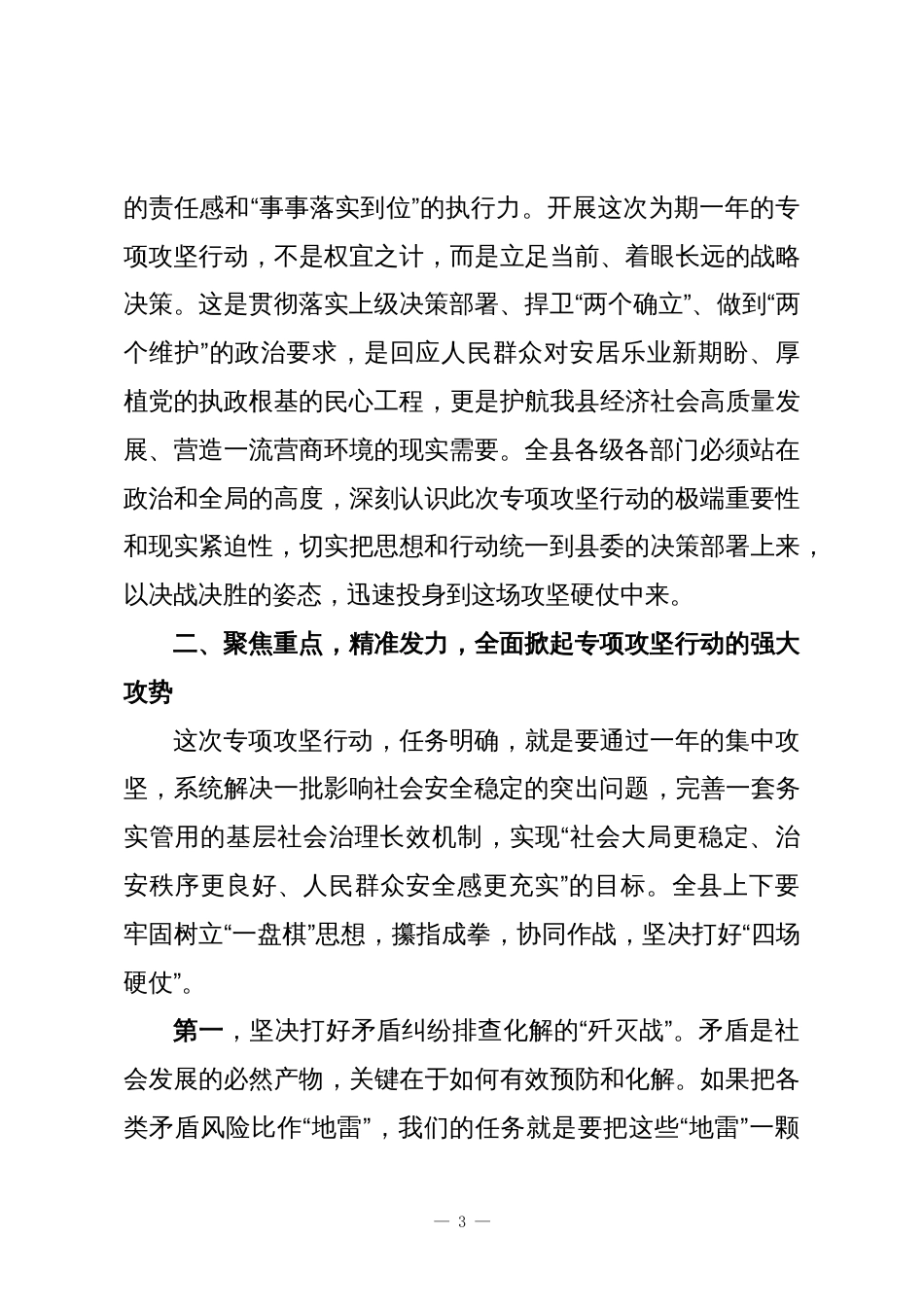在XX县深化平安建设基层社会治理创优提质专项攻坚行动动员部署会上的讲话_第3页