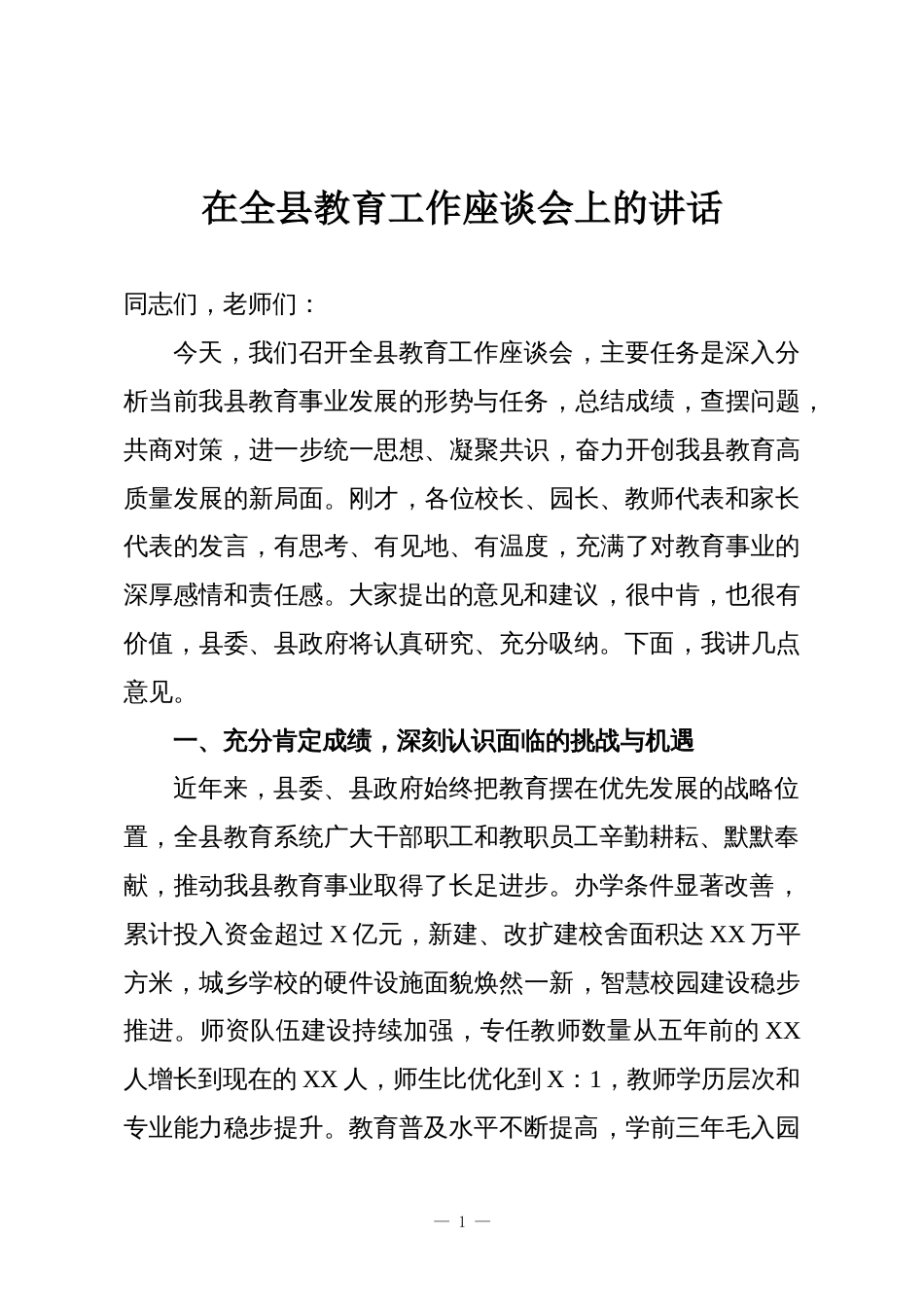 在全县教育工作座谈会上的讲话_第1页