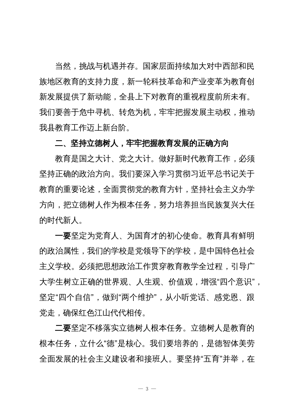 在全县教育工作座谈会上的讲话_第3页
