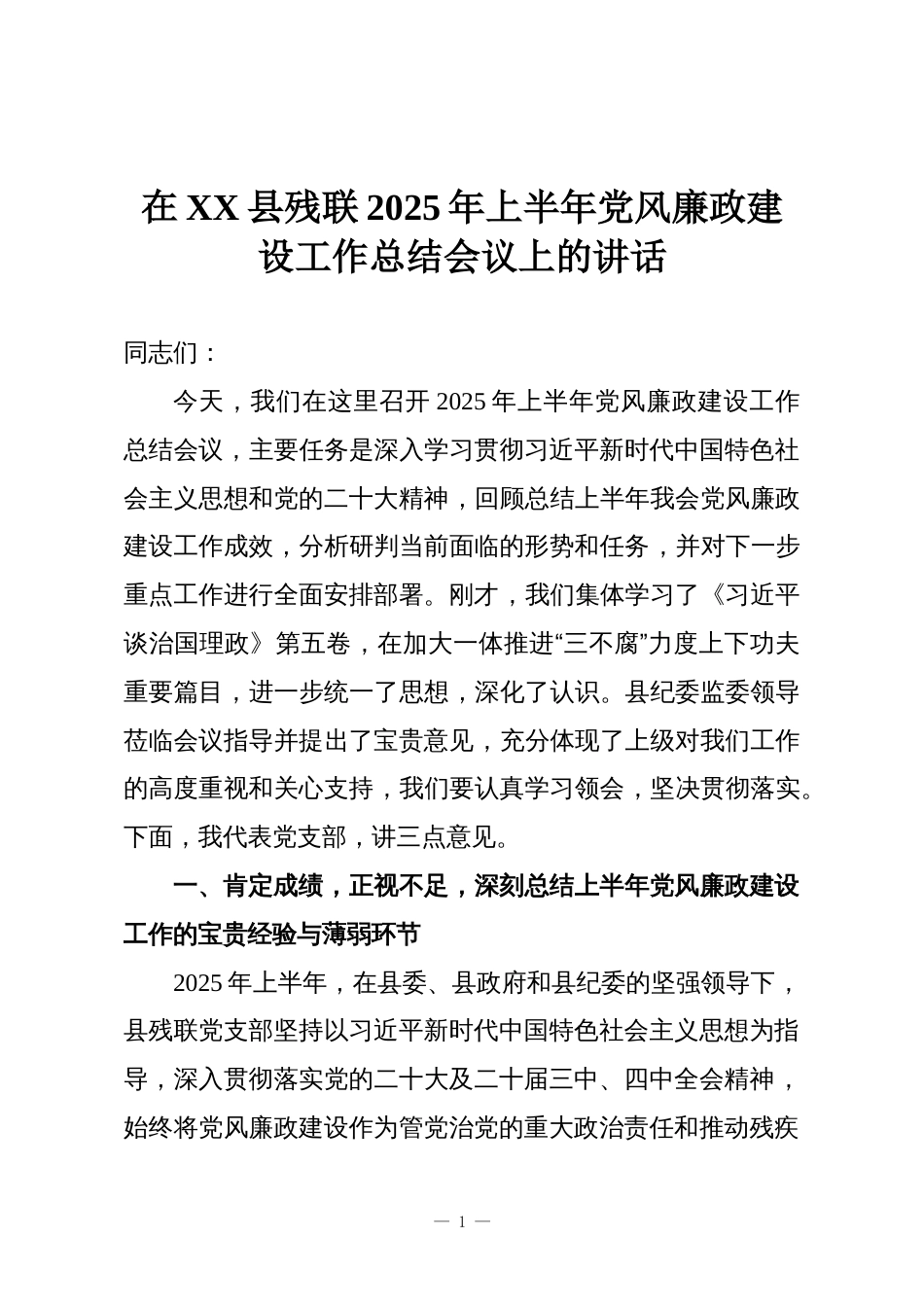 在XX县残联2025年上半年党风廉政建设工作总结会议上的讲话_第1页