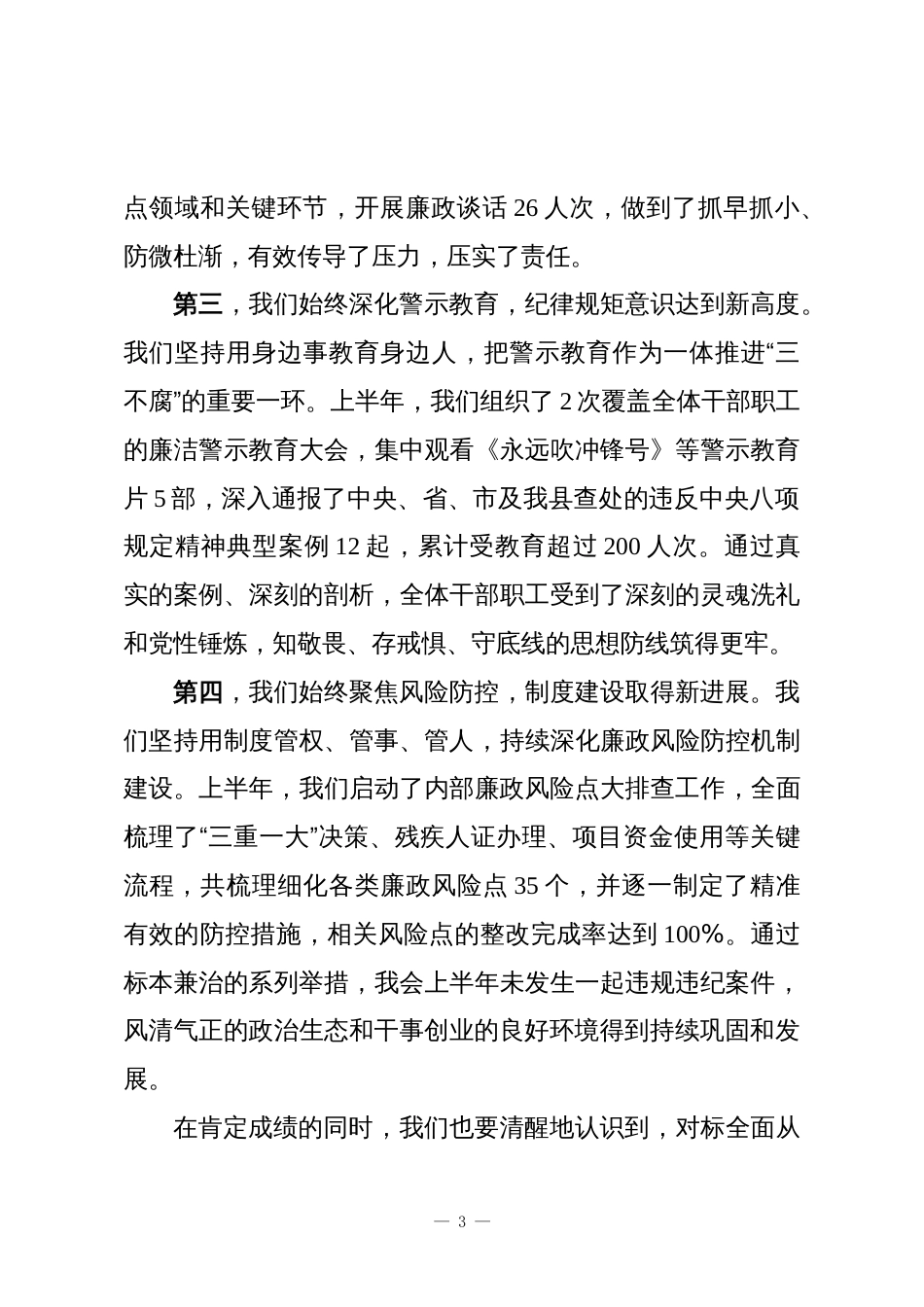 在XX县残联2025年上半年党风廉政建设工作总结会议上的讲话_第3页