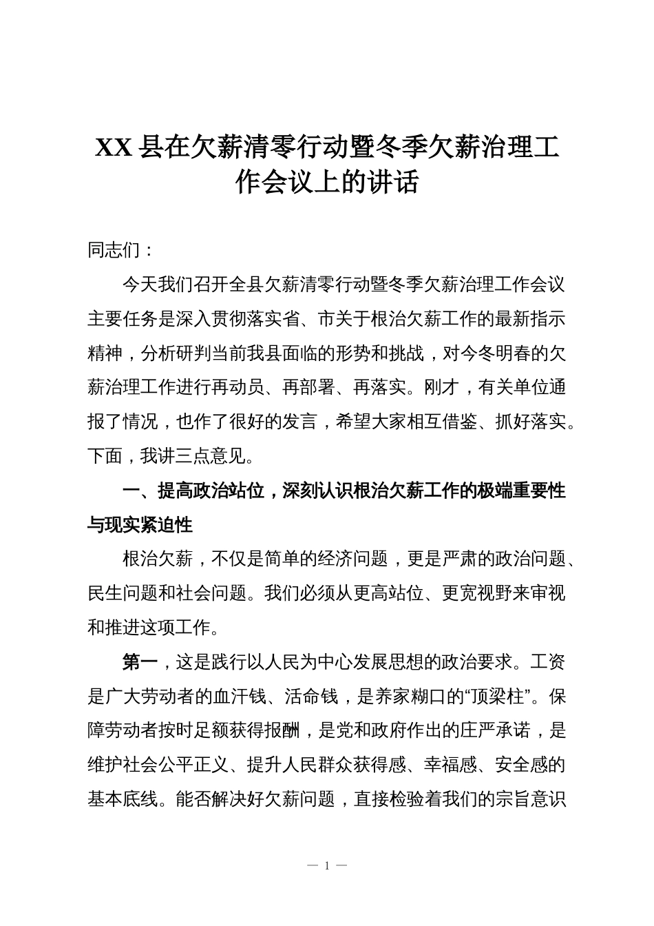 XX县在欠薪清零行动暨冬季欠薪治理工作会议上的讲话_第1页