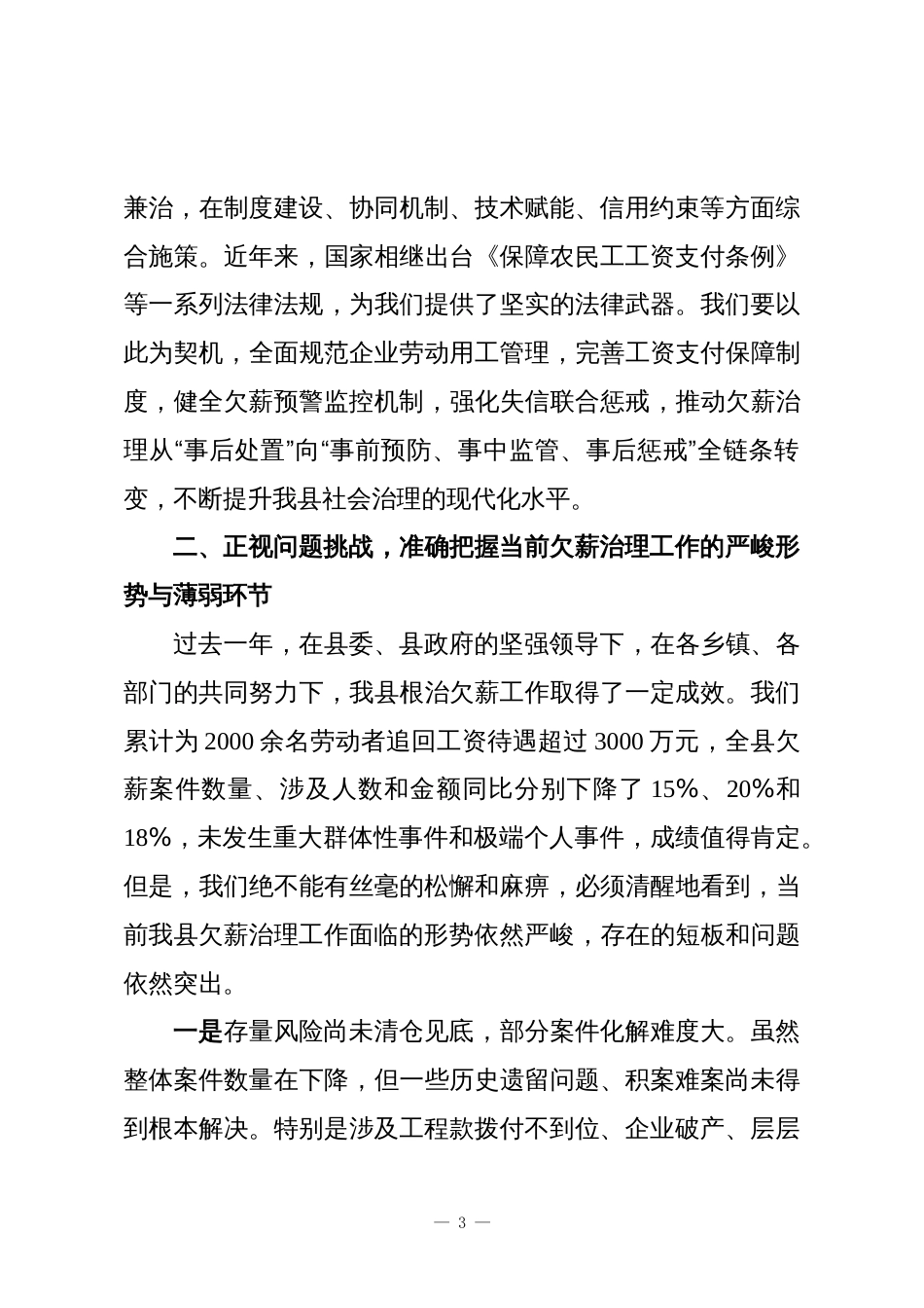XX县在欠薪清零行动暨冬季欠薪治理工作会议上的讲话_第3页