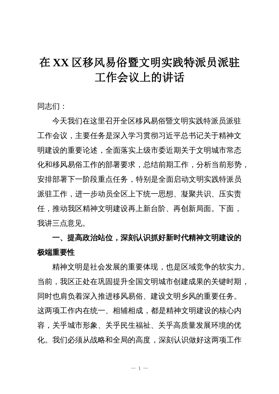 在XX区移风易俗暨文明实践特派员派驻工作会议上的讲话_第1页