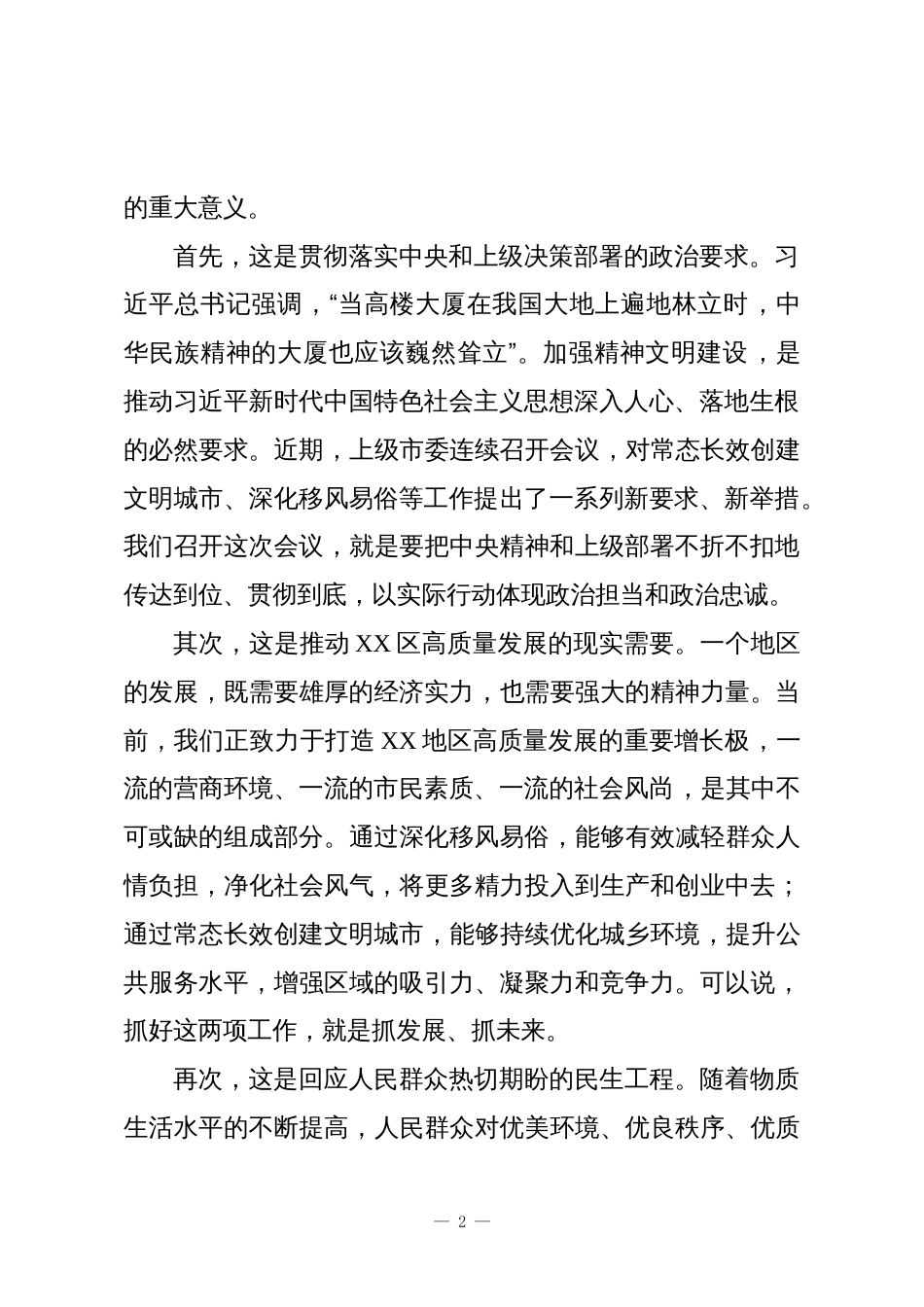 在XX区移风易俗暨文明实践特派员派驻工作会议上的讲话_第2页
