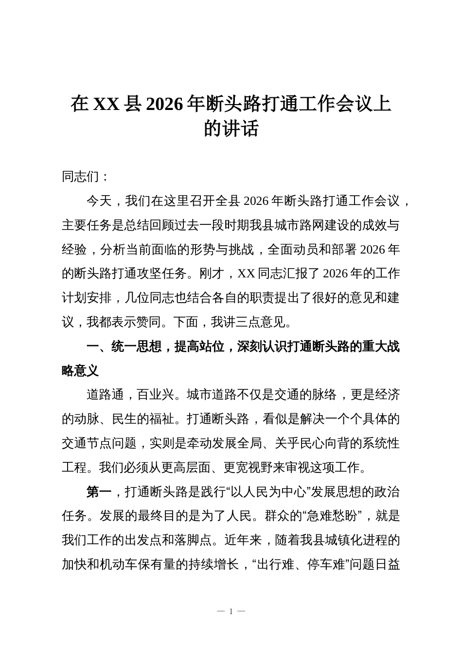 在XX县2026年断头路打通工作会议上的讲话_第1页