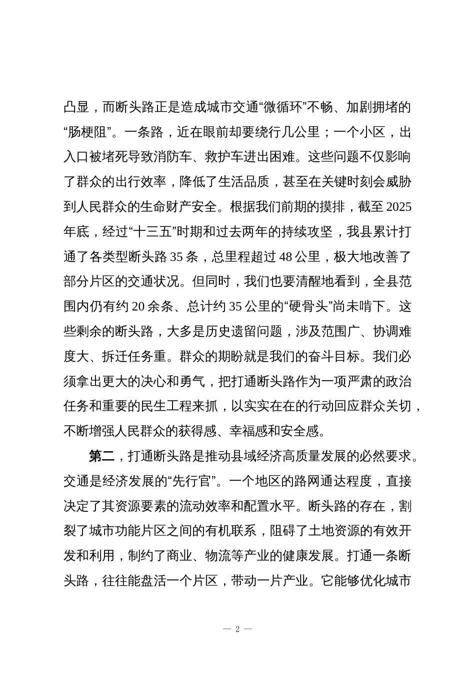 在XX县2026年断头路打通工作会议上的讲话_第2页