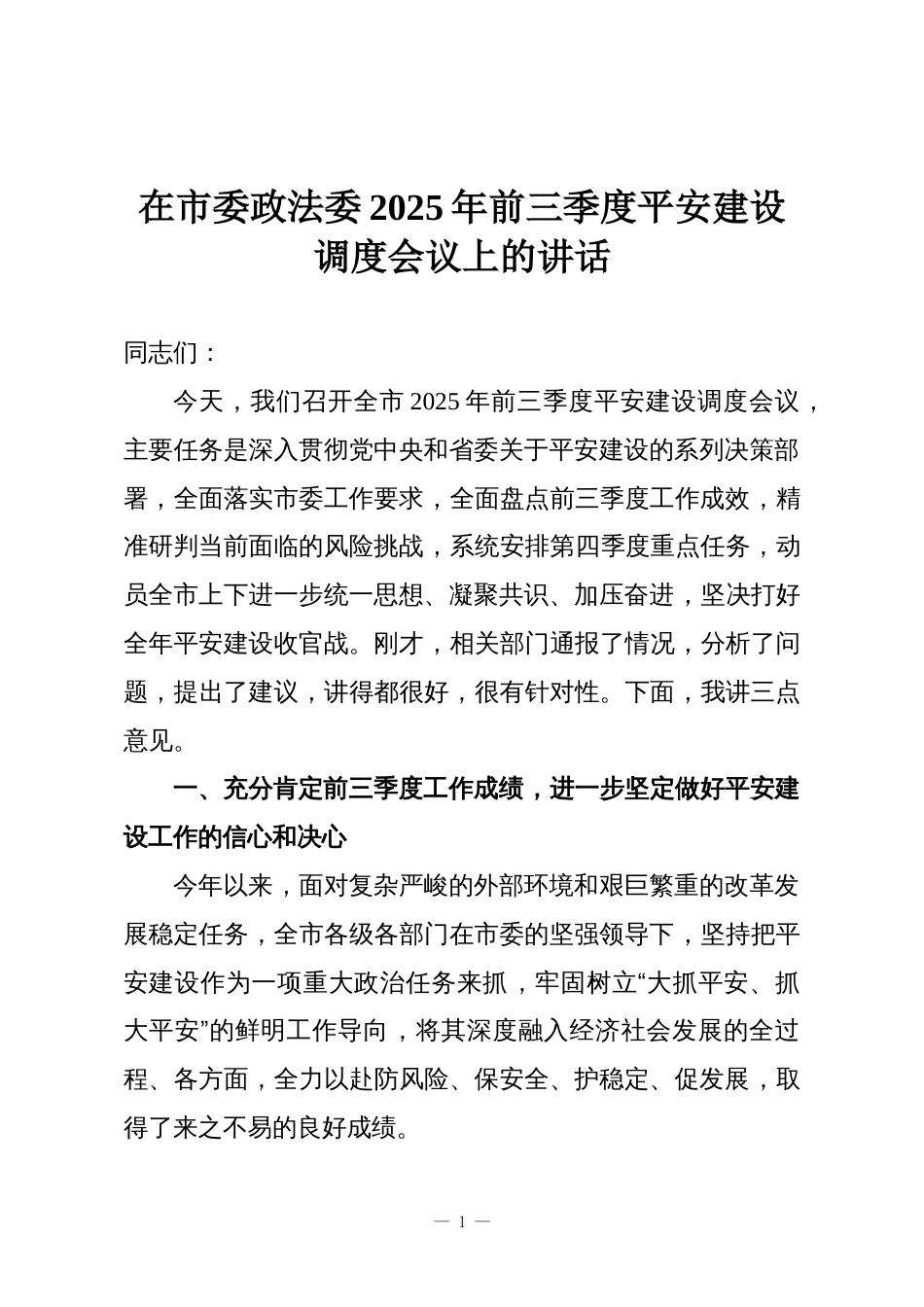 在市委政法委2025年前三季度平安建设调度会议上的讲话_第1页