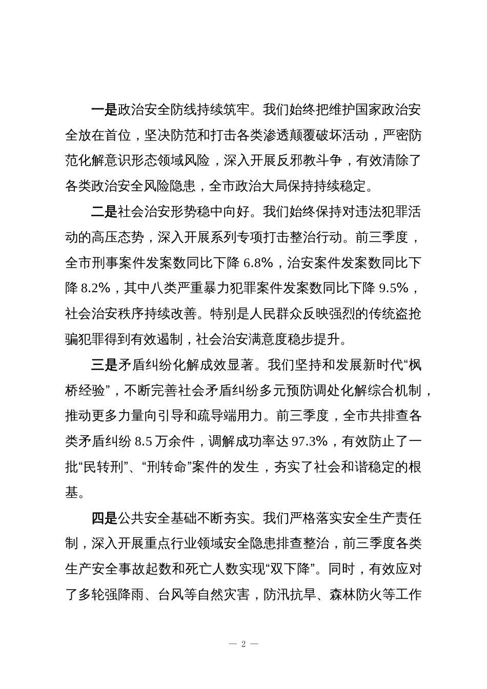 在市委政法委2025年前三季度平安建设调度会议上的讲话_第2页