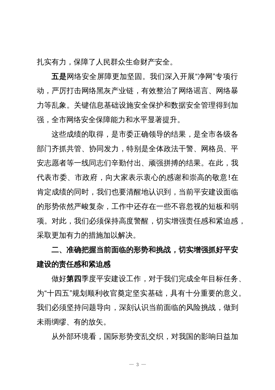 在市委政法委2025年前三季度平安建设调度会议上的讲话_第3页