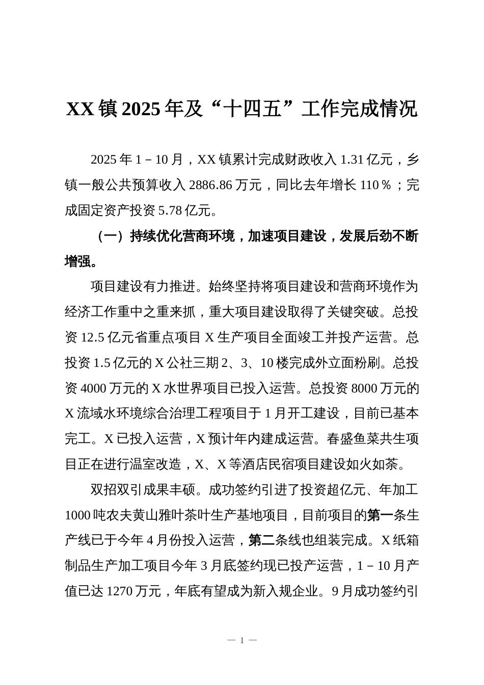 XX镇2025年及“十四五”工作完成情况_第1页