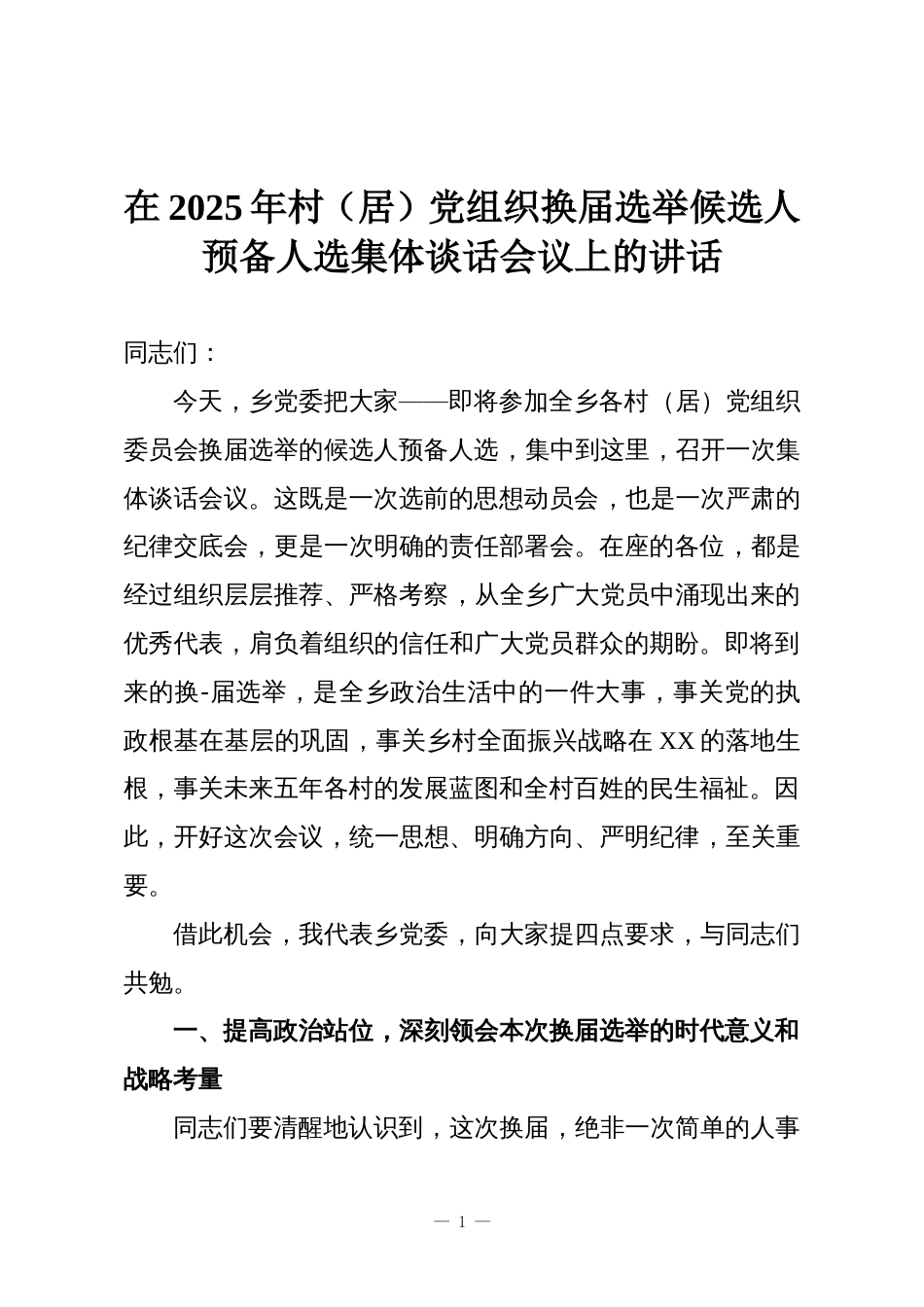 在2025年村（居）党组织换届选举候选人预备人选集体谈话会议上的讲话_第1页