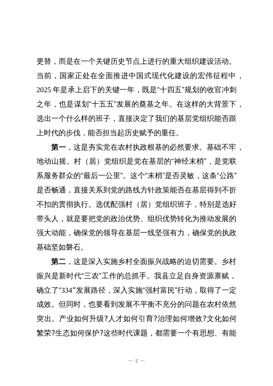 在2025年村（居）党组织换届选举候选人预备人选集体谈话会议上的讲话_第2页