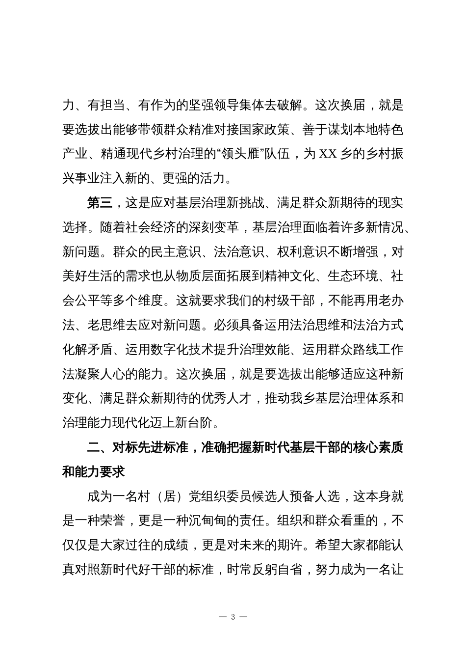 在2025年村（居）党组织换届选举候选人预备人选集体谈话会议上的讲话_第3页