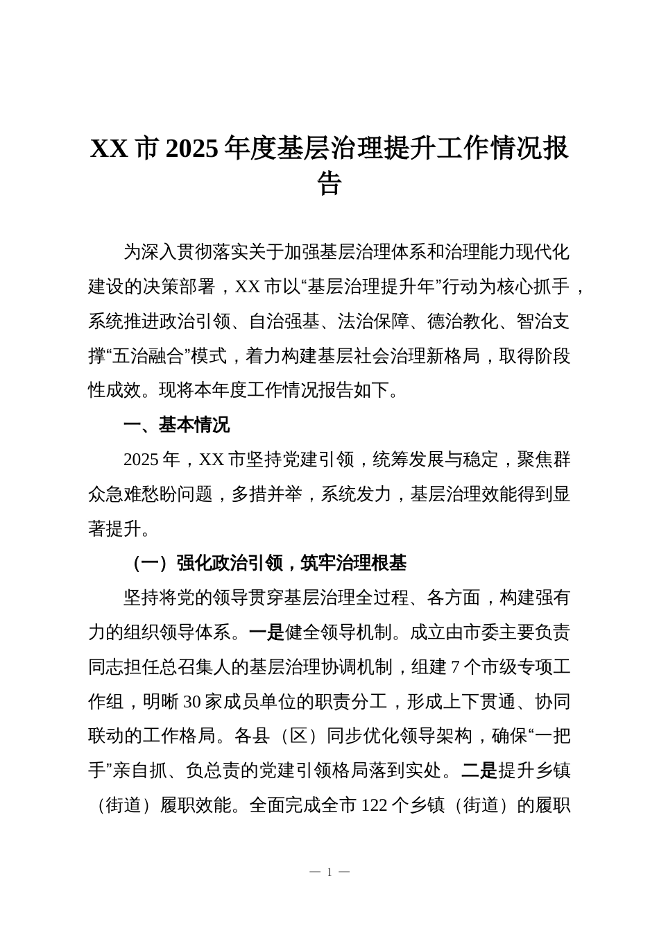 XX市2025年度基层治理提升工作情况报告_第1页