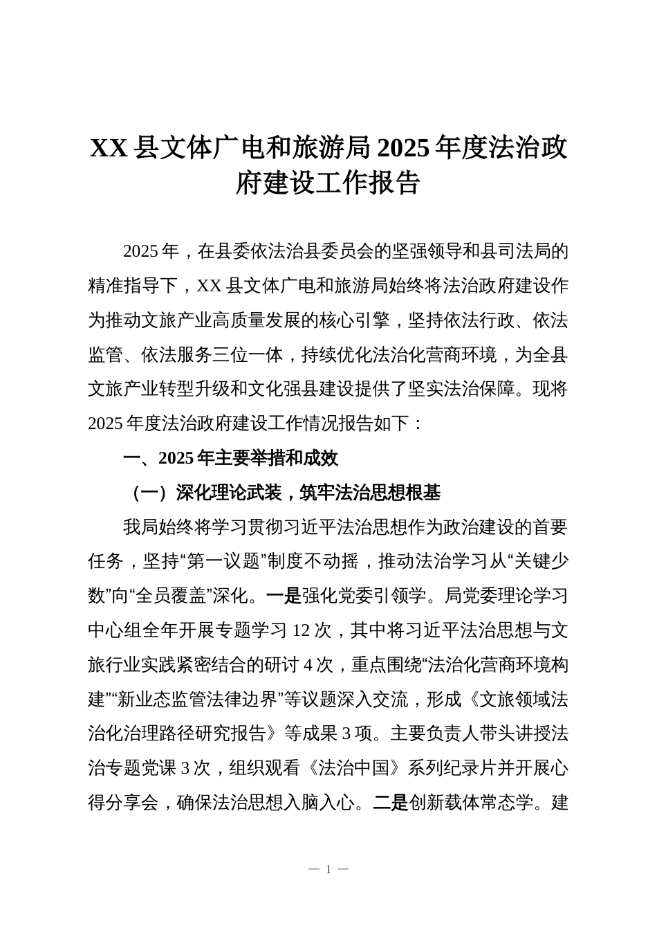 XX县文体广电和旅游局2025年度法治政府建设工作报告_第1页
