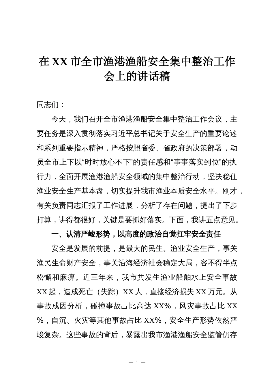 在XX市全市渔港渔船安全集中整治工作会上的讲话稿_第1页