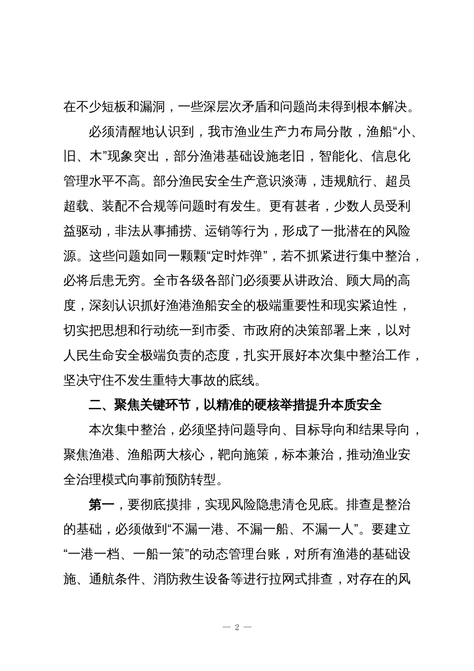 在XX市全市渔港渔船安全集中整治工作会上的讲话稿_第2页