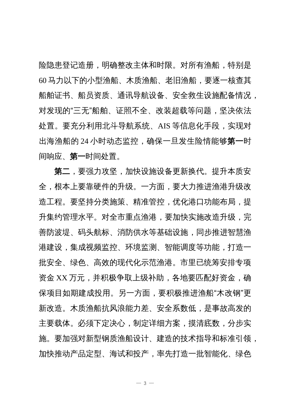 在XX市全市渔港渔船安全集中整治工作会上的讲话稿_第3页
