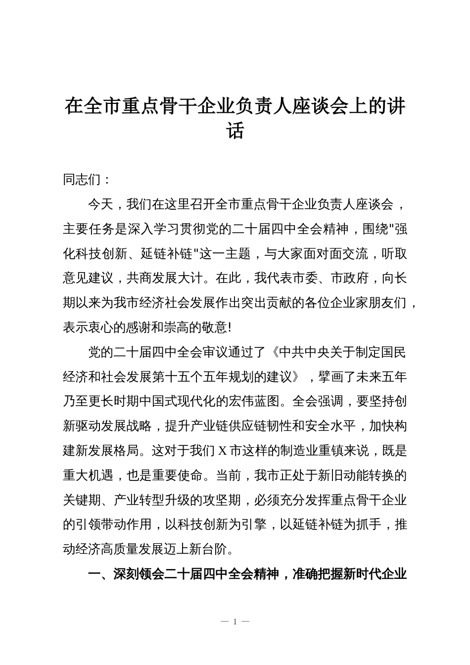 在全市重点骨干企业负责人座谈会上的讲话_第1页