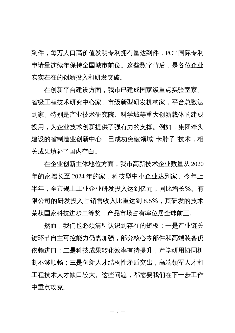 在全市重点骨干企业负责人座谈会上的讲话_第3页