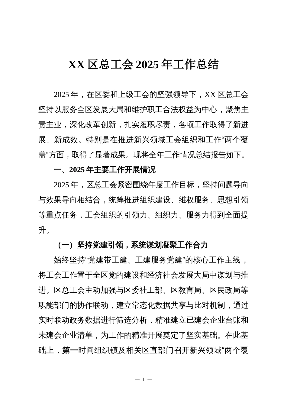 XX区总工会2025年工作总结_第1页