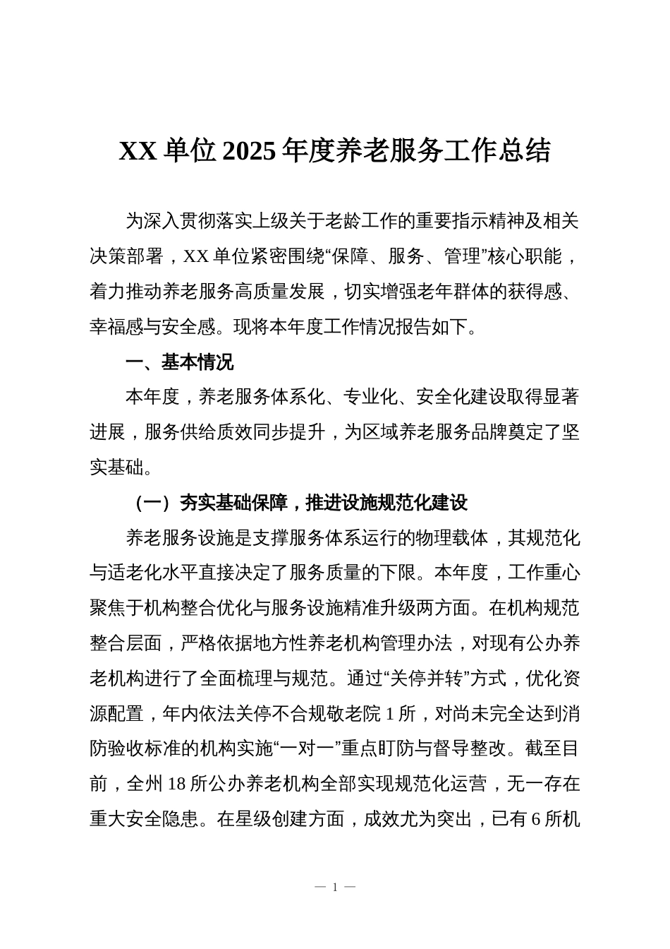XX单位2025年度养老服务工作总结_第1页