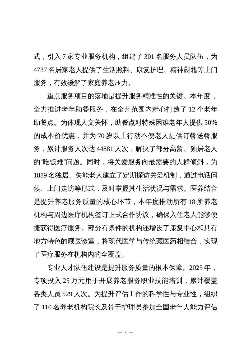 XX单位2025年度养老服务工作总结_第3页