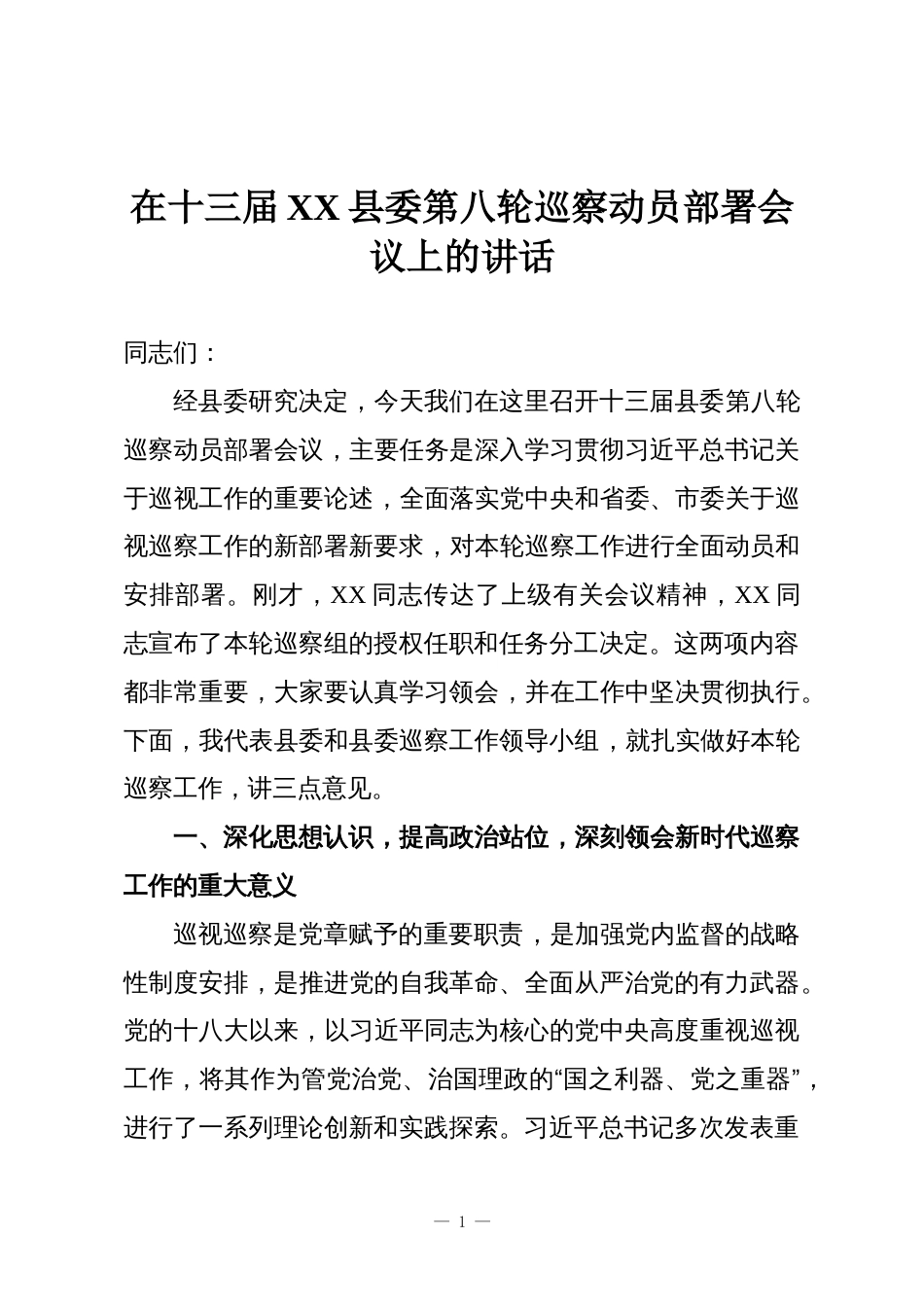 在十三届XX县委第八轮巡察动员部署会议上的讲话_第1页