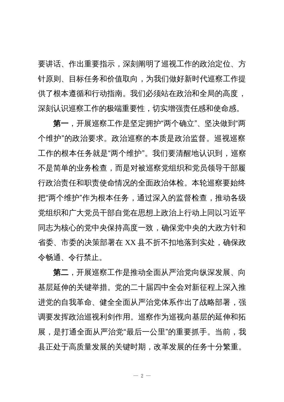 在十三届XX县委第八轮巡察动员部署会议上的讲话_第2页