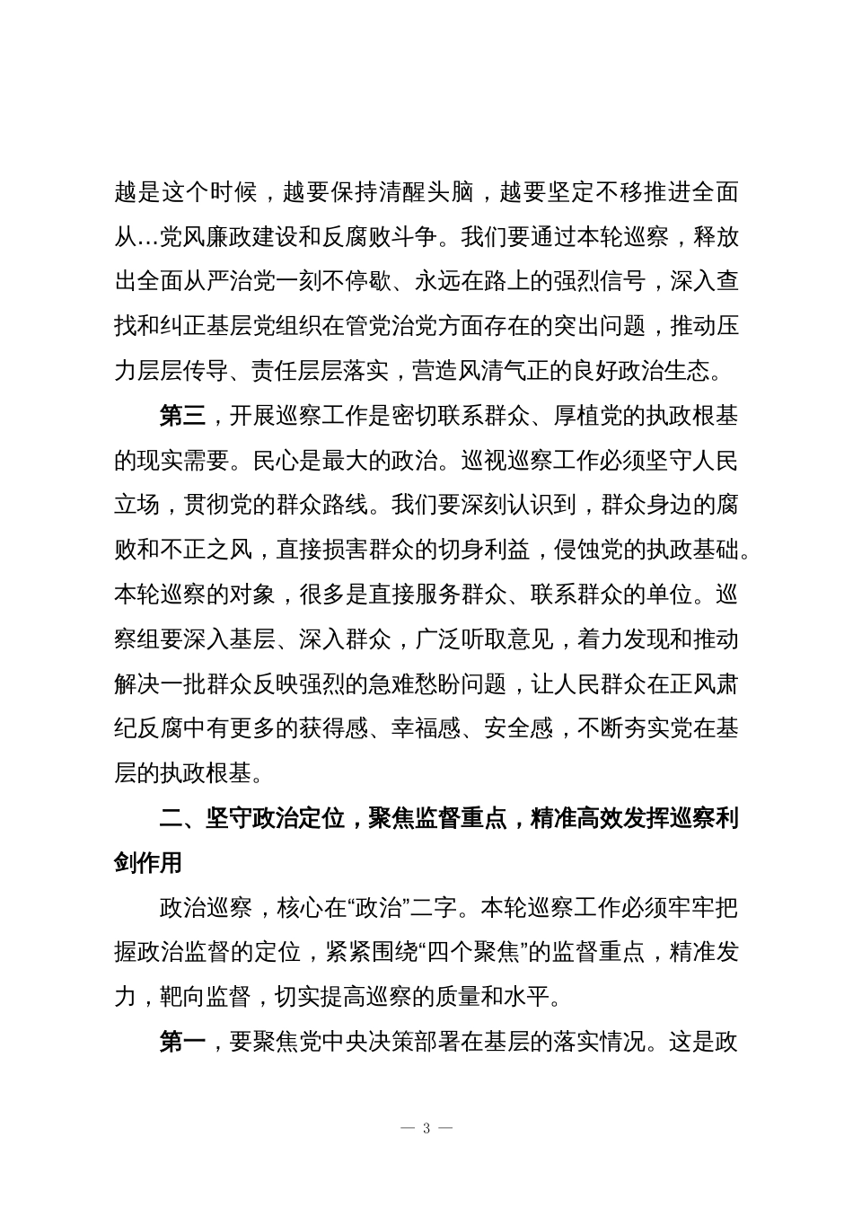 在十三届XX县委第八轮巡察动员部署会议上的讲话_第3页