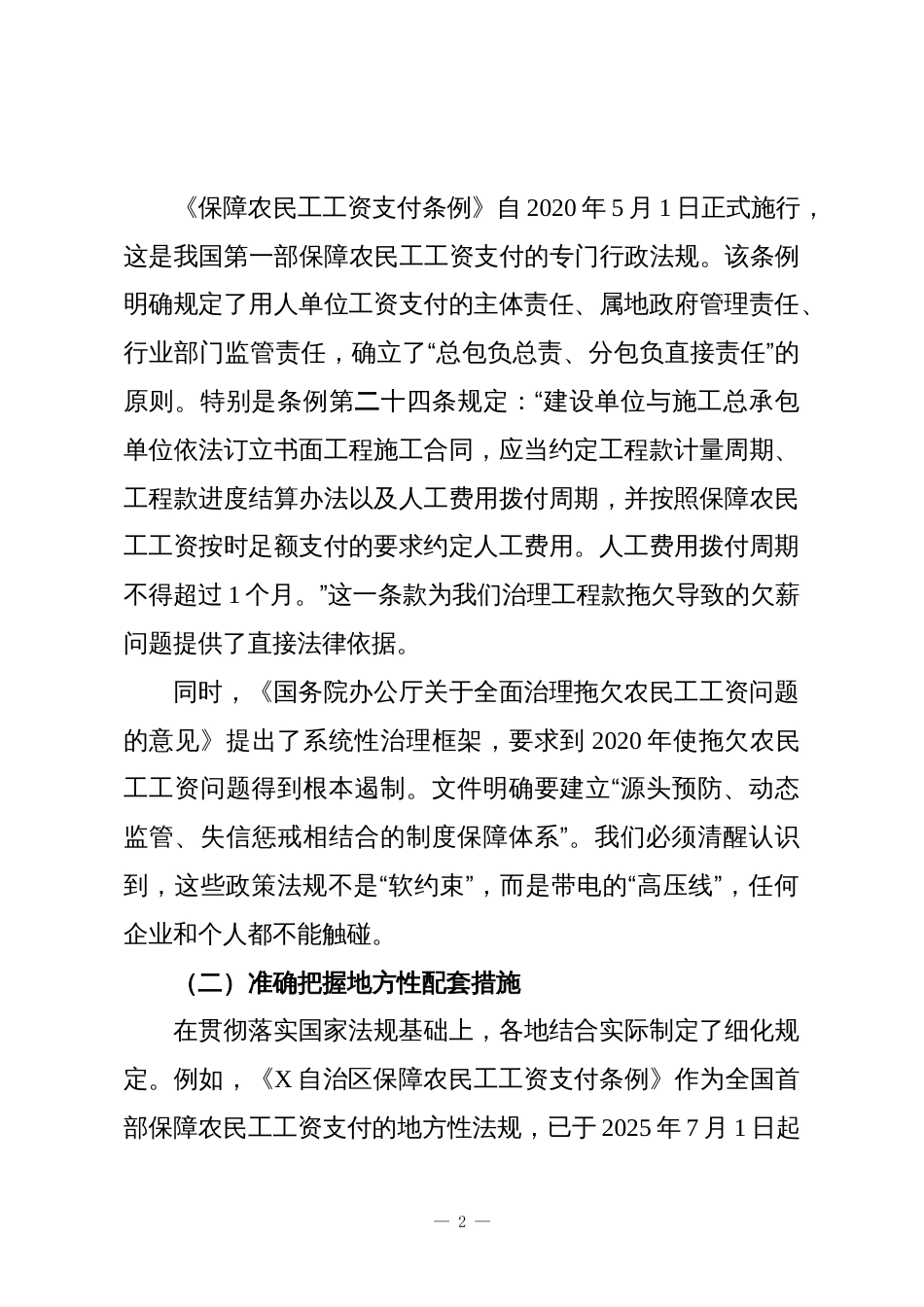 在工业园区(X镇)农民工欠薪问题处置工作专题会议上的讲话_第2页