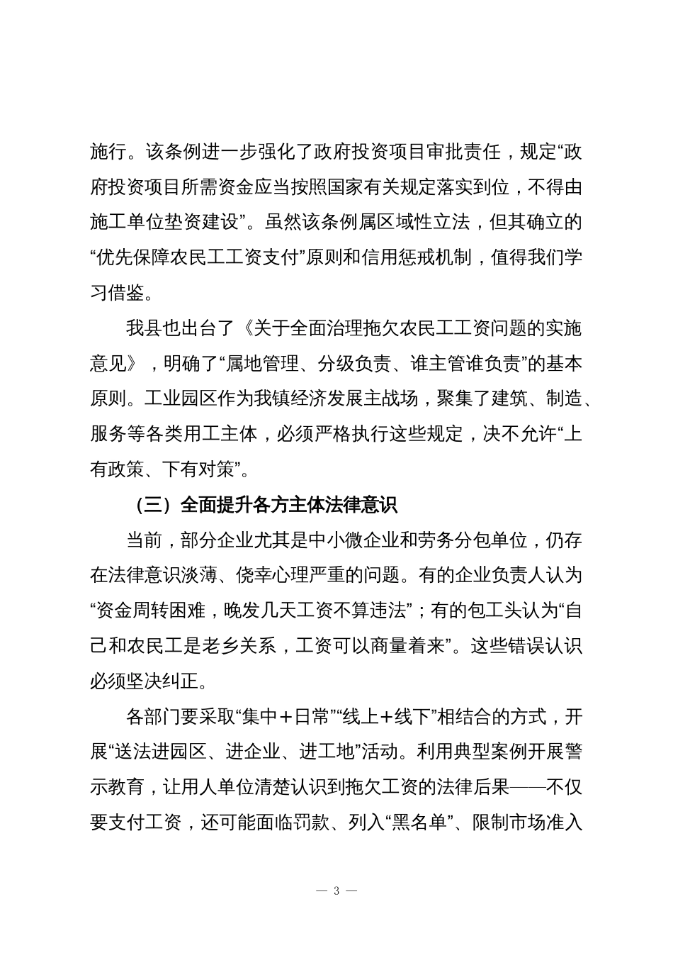 在工业园区(X镇)农民工欠薪问题处置工作专题会议上的讲话_第3页