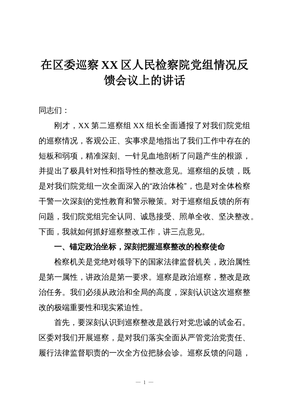在区委巡察XX区人民检察院党组情况反馈会议上的讲话_第1页
