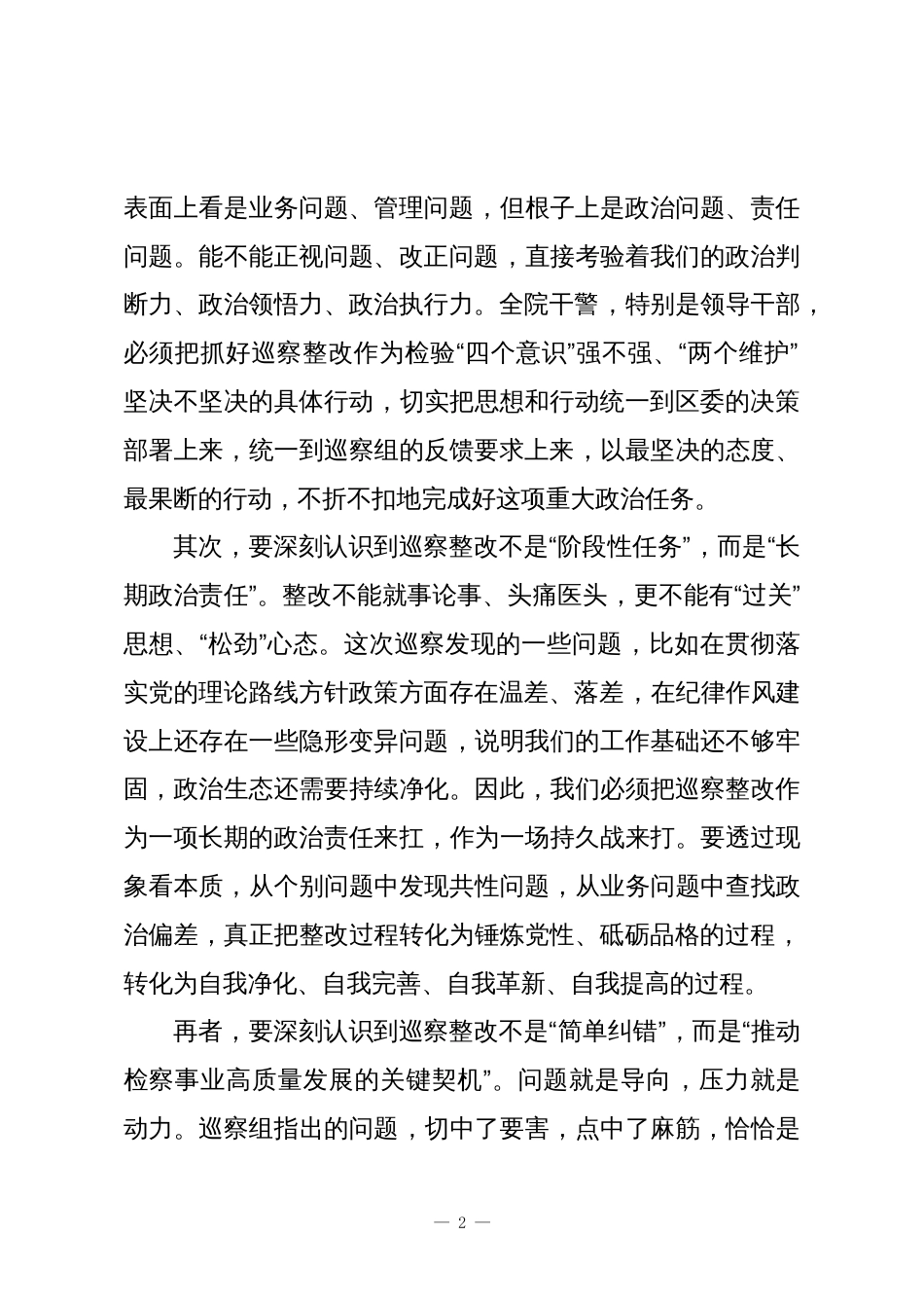 在区委巡察XX区人民检察院党组情况反馈会议上的讲话_第2页