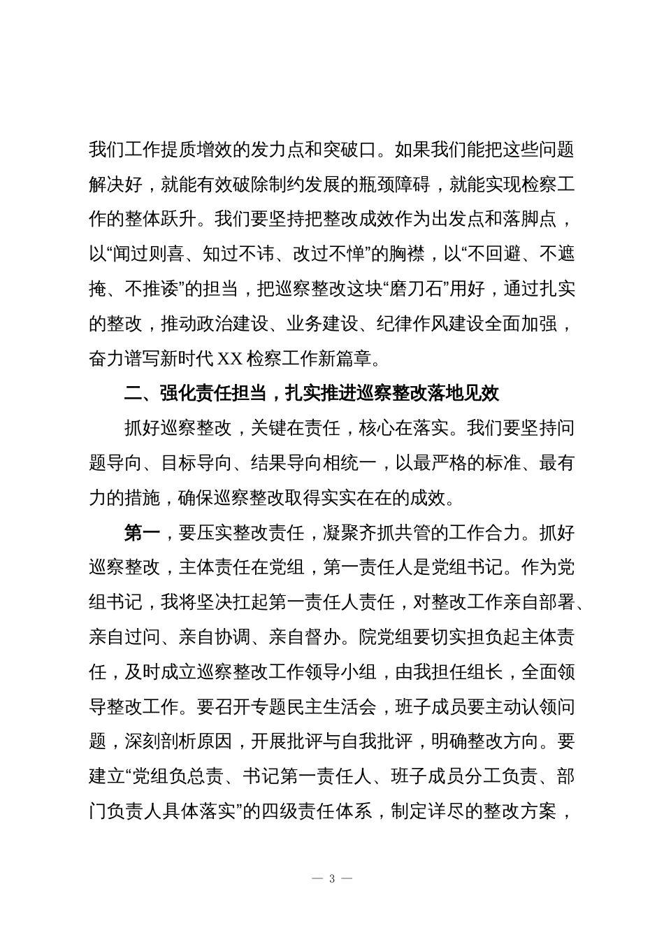 在区委巡察XX区人民检察院党组情况反馈会议上的讲话_第3页