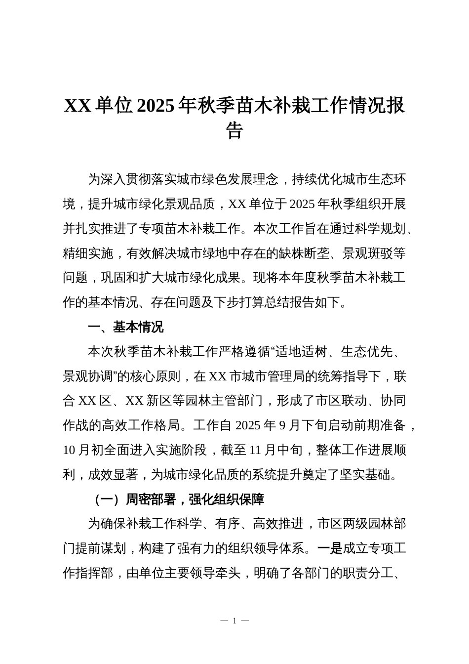 XX单位2025年秋季苗木补栽工作情况报告_第1页
