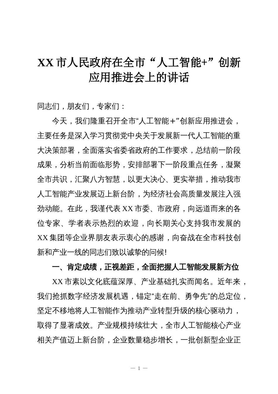 XX市人民政府在全市“人工智能+”创新应用推进会上的讲话_第1页