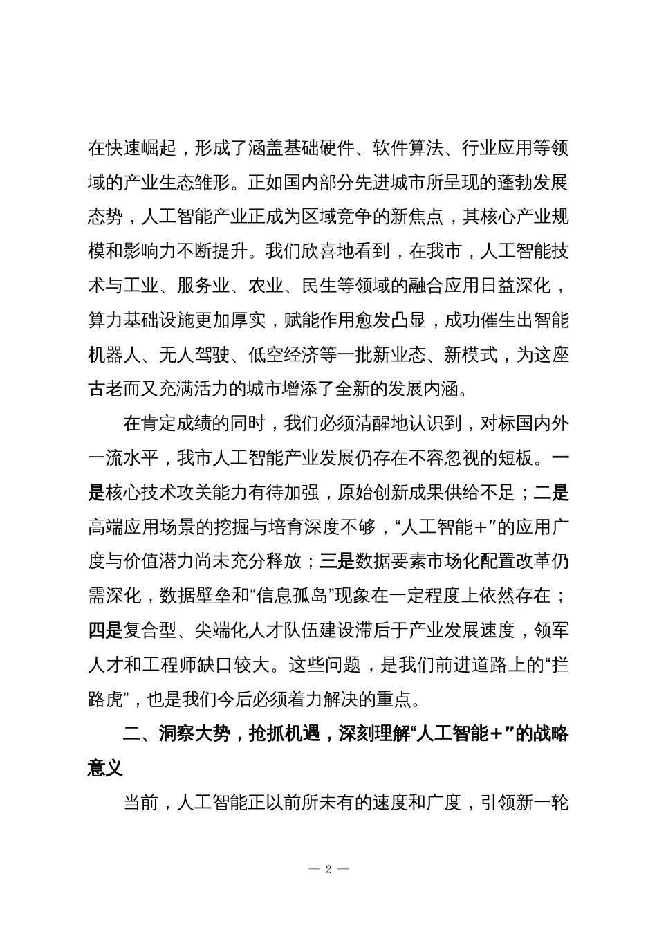 XX市人民政府在全市“人工智能+”创新应用推进会上的讲话_第2页