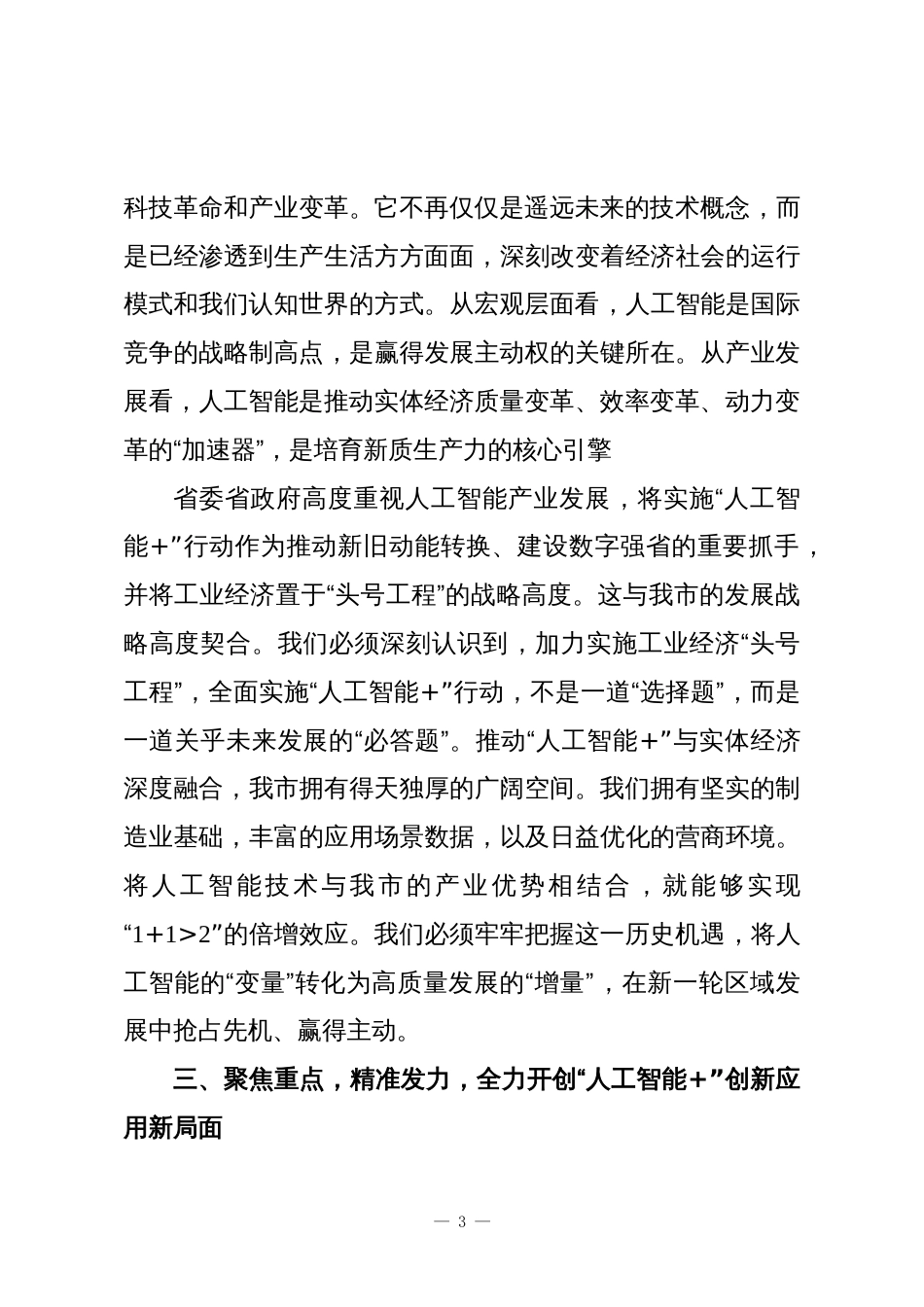 XX市人民政府在全市“人工智能+”创新应用推进会上的讲话_第3页