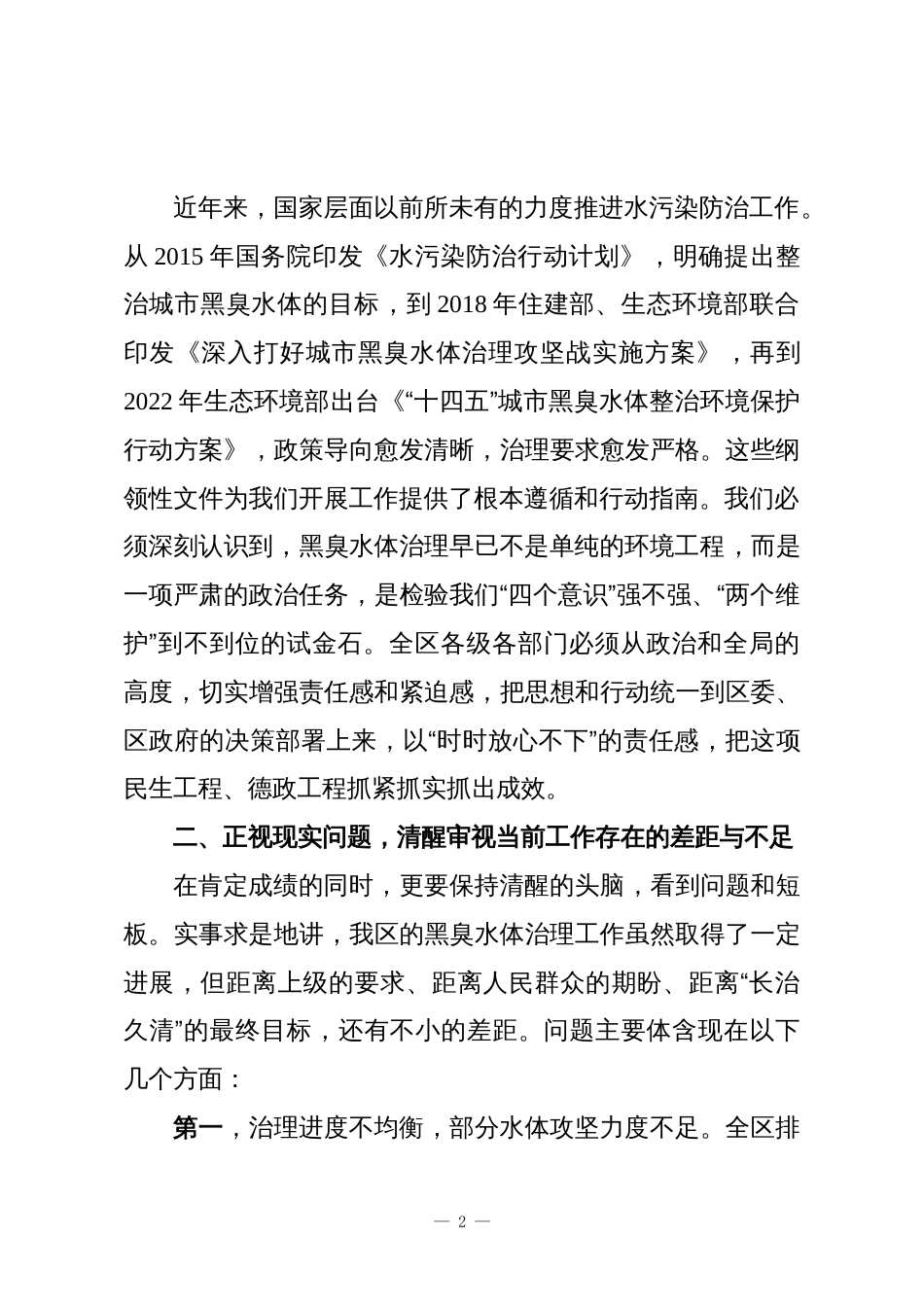 在XX区黑臭水体集中整治工作会议上的讲话_第2页