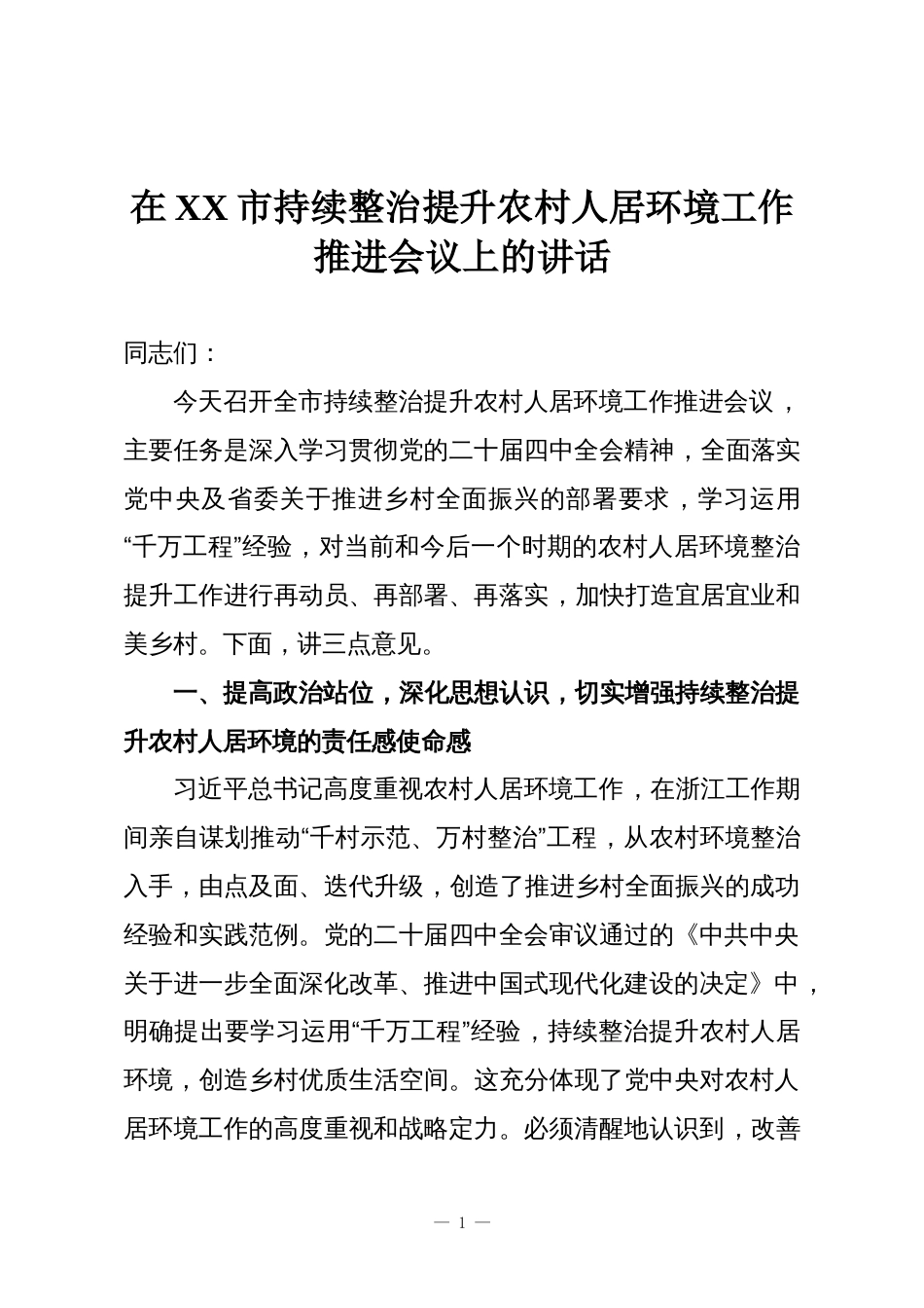 在XX市持续整治提升农村人居环境工作推进会议上的讲话_第1页