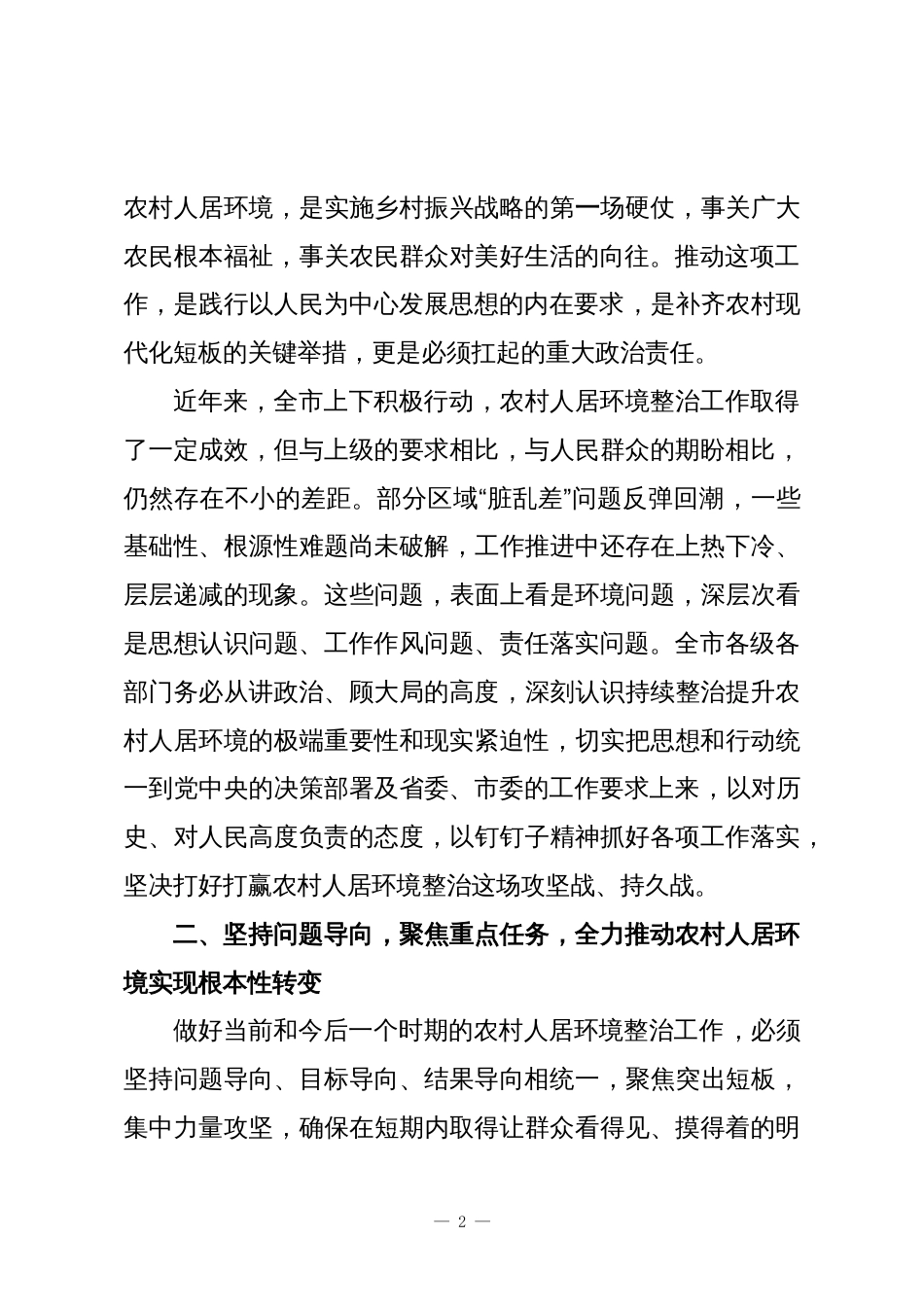 在XX市持续整治提升农村人居环境工作推进会议上的讲话_第2页