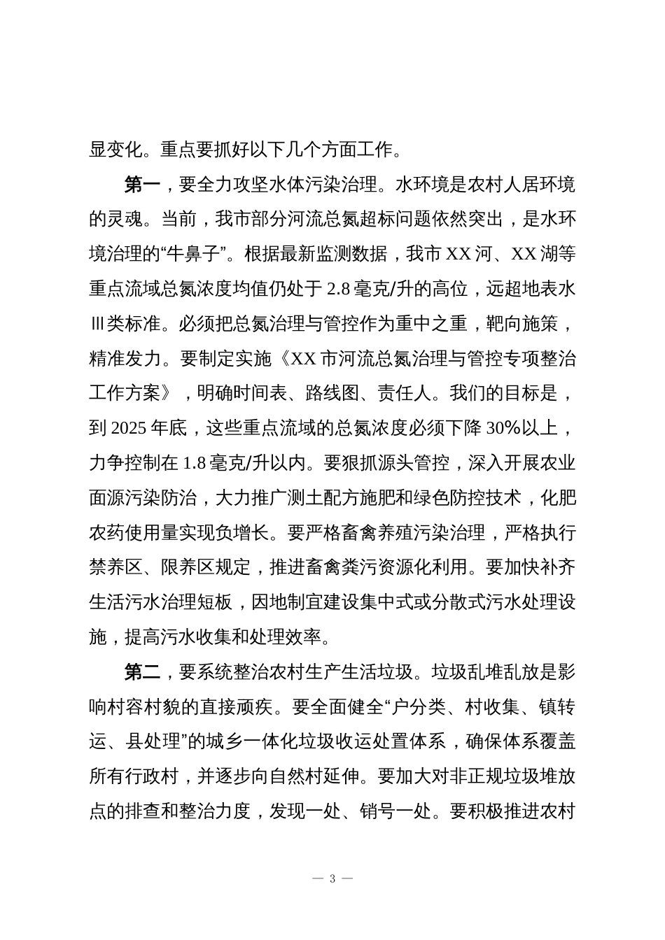 在XX市持续整治提升农村人居环境工作推进会议上的讲话_第3页