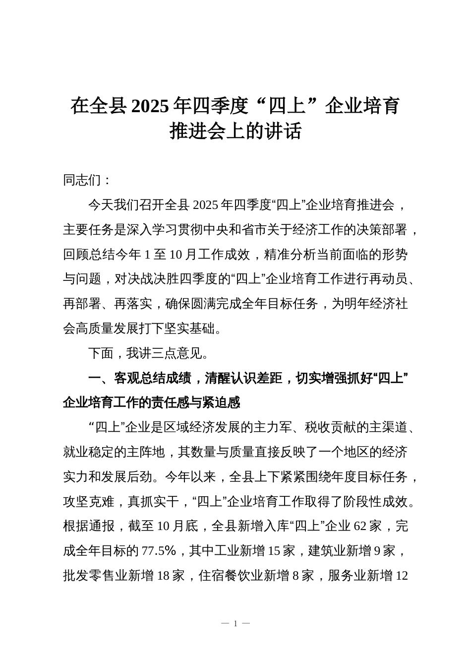 在全县2025年四季度“四上”企业培育推进会上的讲话_第1页