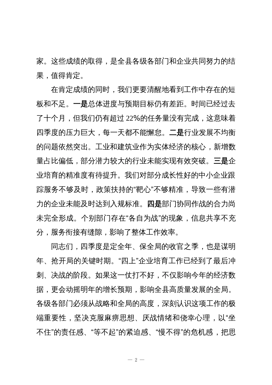 在全县2025年四季度“四上”企业培育推进会上的讲话_第2页