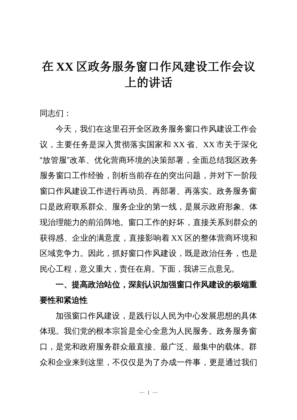 在XX区政务服务窗口作风建设工作会议上的讲话_第1页