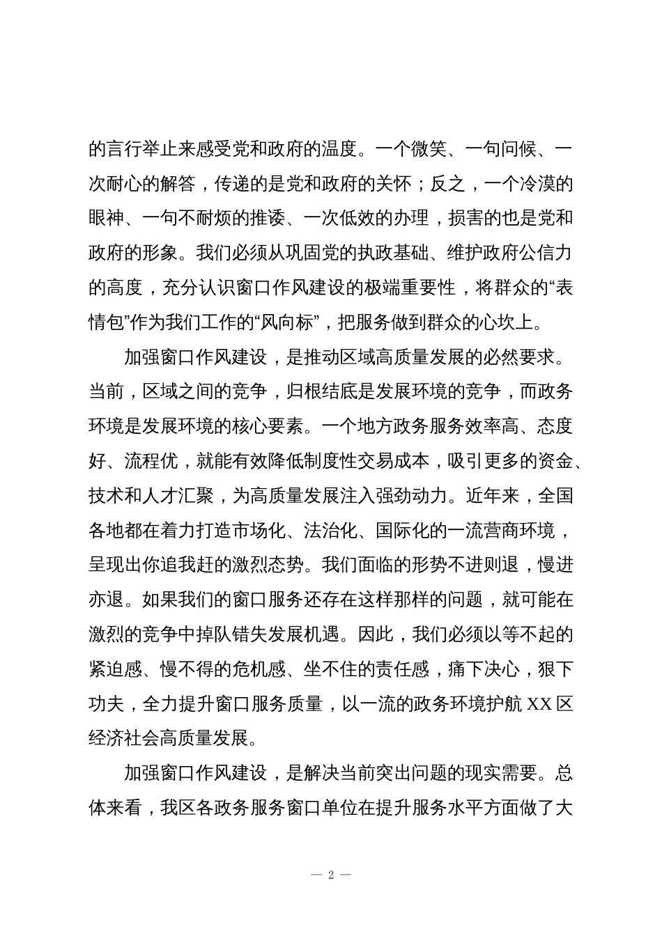 在XX区政务服务窗口作风建设工作会议上的讲话_第2页