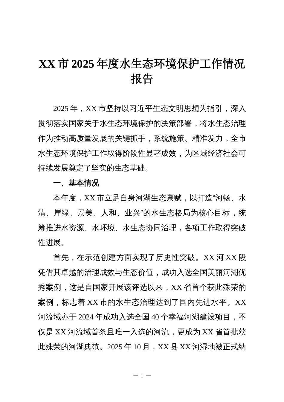 XX市2025年度水生态环境保护工作情况报告_第1页